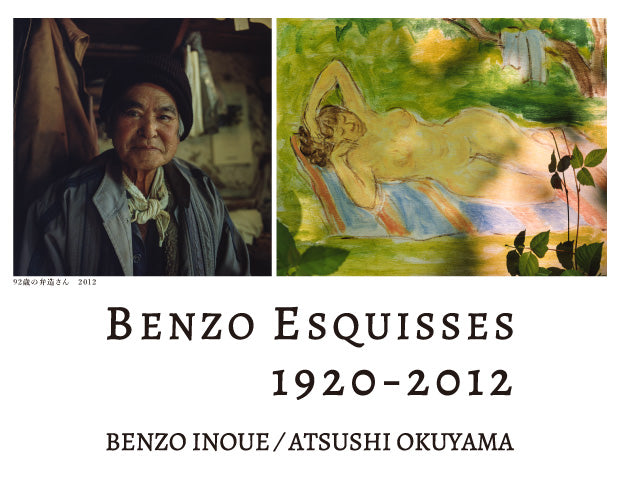 井上弁造 奥山淳志「BENZO ESQUISSES 1920-2012」