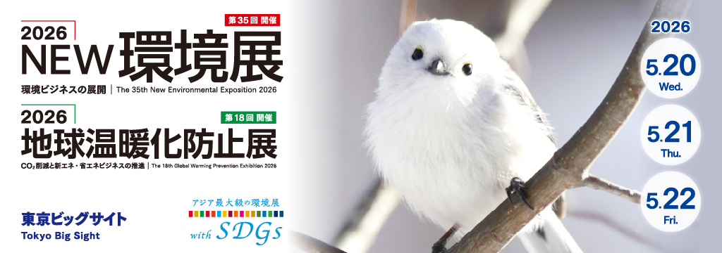 2026NEW環境展/2026地球温暖化防止展出展のお知らせ