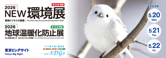 2026NEW環境展/2026地球温暖化防止展出展のお知らせ