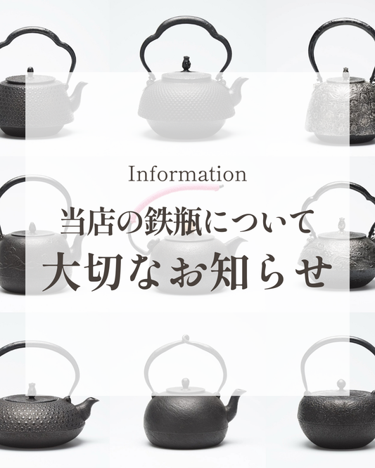 鉄瓶値上げのお知らせ（2026年４月より）