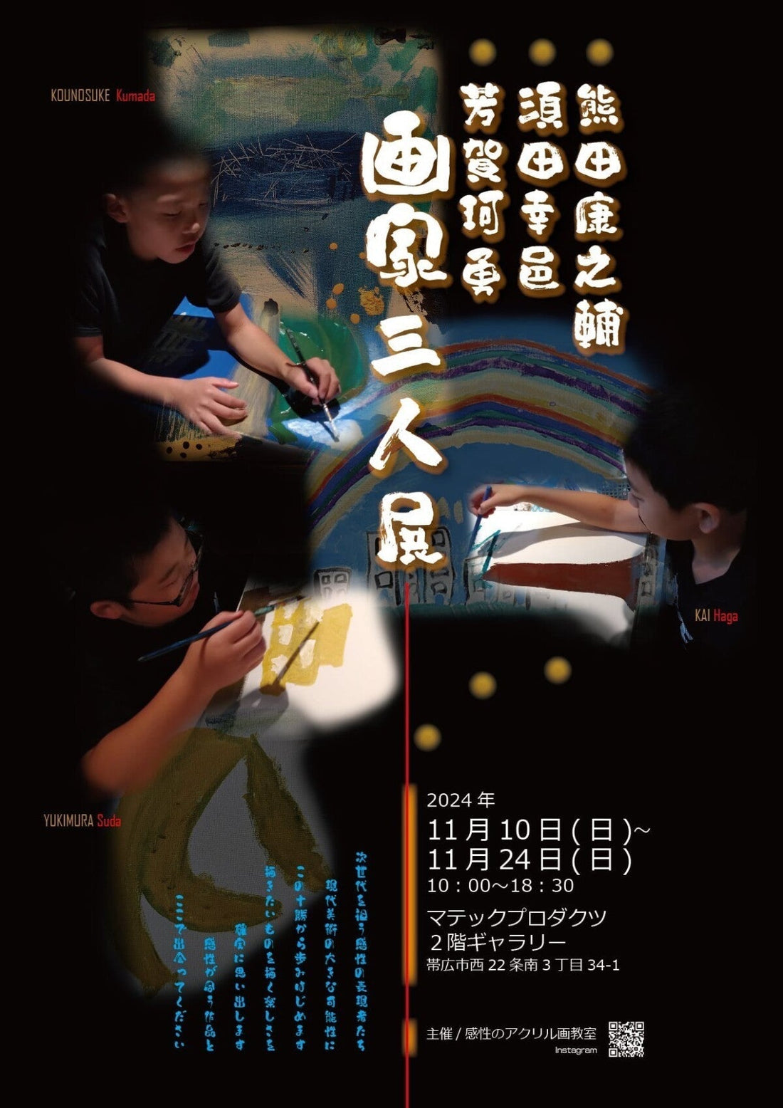 熊田康之輔　須田幸邑　芳賀珂勇　画家三人展