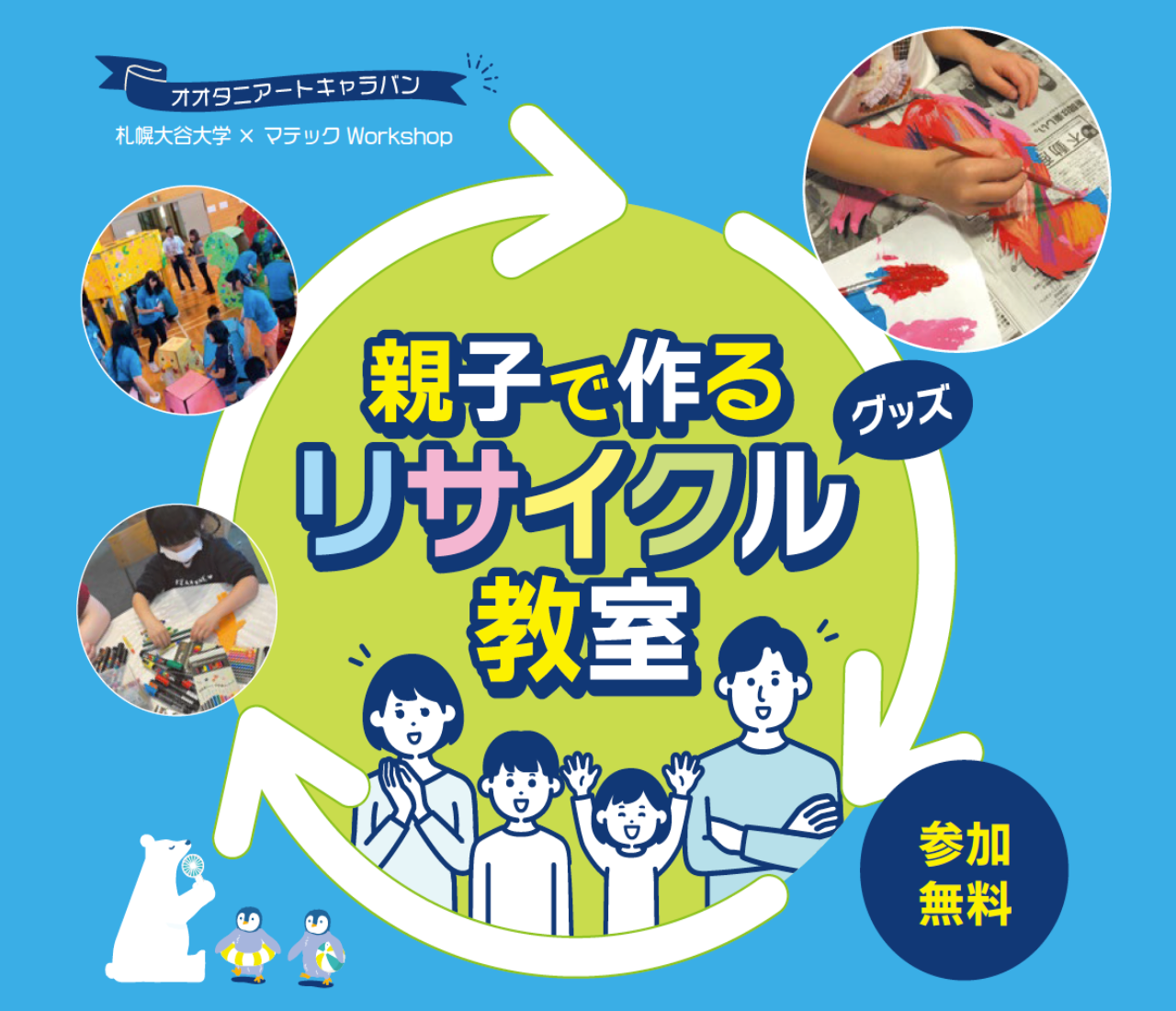 夏休み親子ワークショップ開催！オオタニアートキャラバン2025
