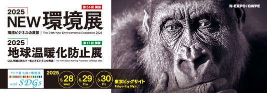 2025NEW環境展/2025地球温暖化防止展出展のお知らせ