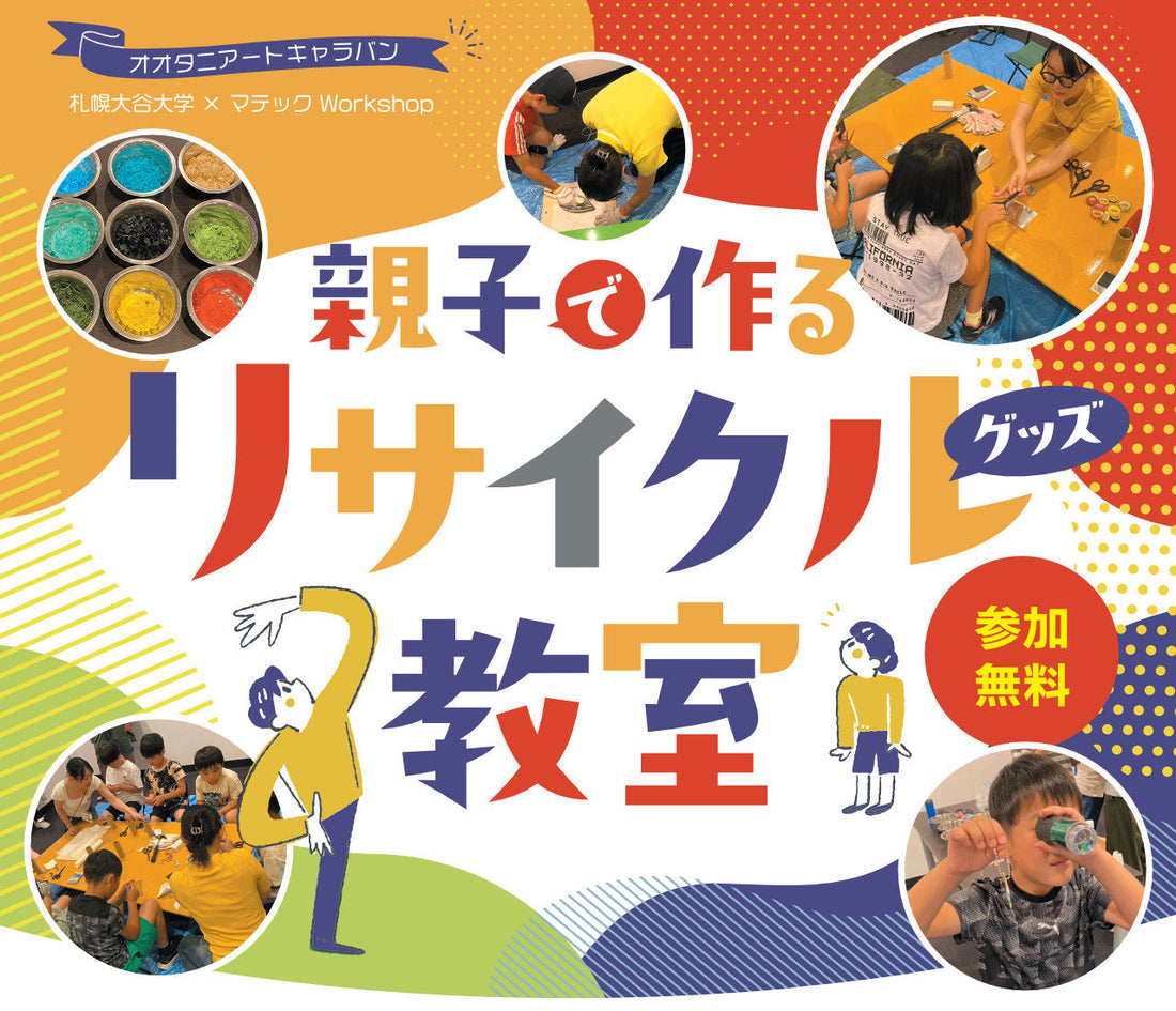 親子で作るリサイクルグッズ教室開催！オオタニアートキャラバン2026