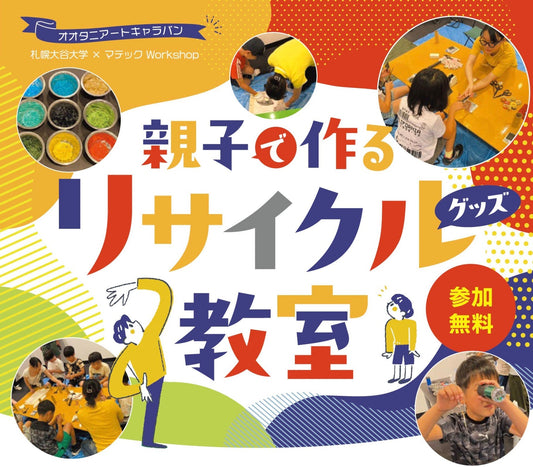 夏休み親子ワークショップ開催！オオタニアートキャラバン2026